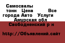 Самосвалы 8-10-13-15-20_тонн › Цена ­ 800 - Все города Авто » Услуги   . Амурская обл.,Свободненский р-н